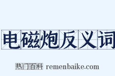 电磁炮反义词是什么意思的图片